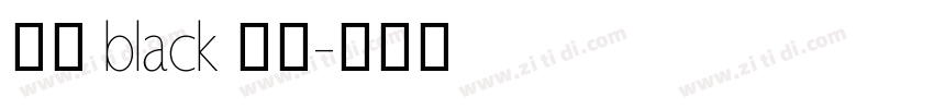 阿里 black 黑体字体转换